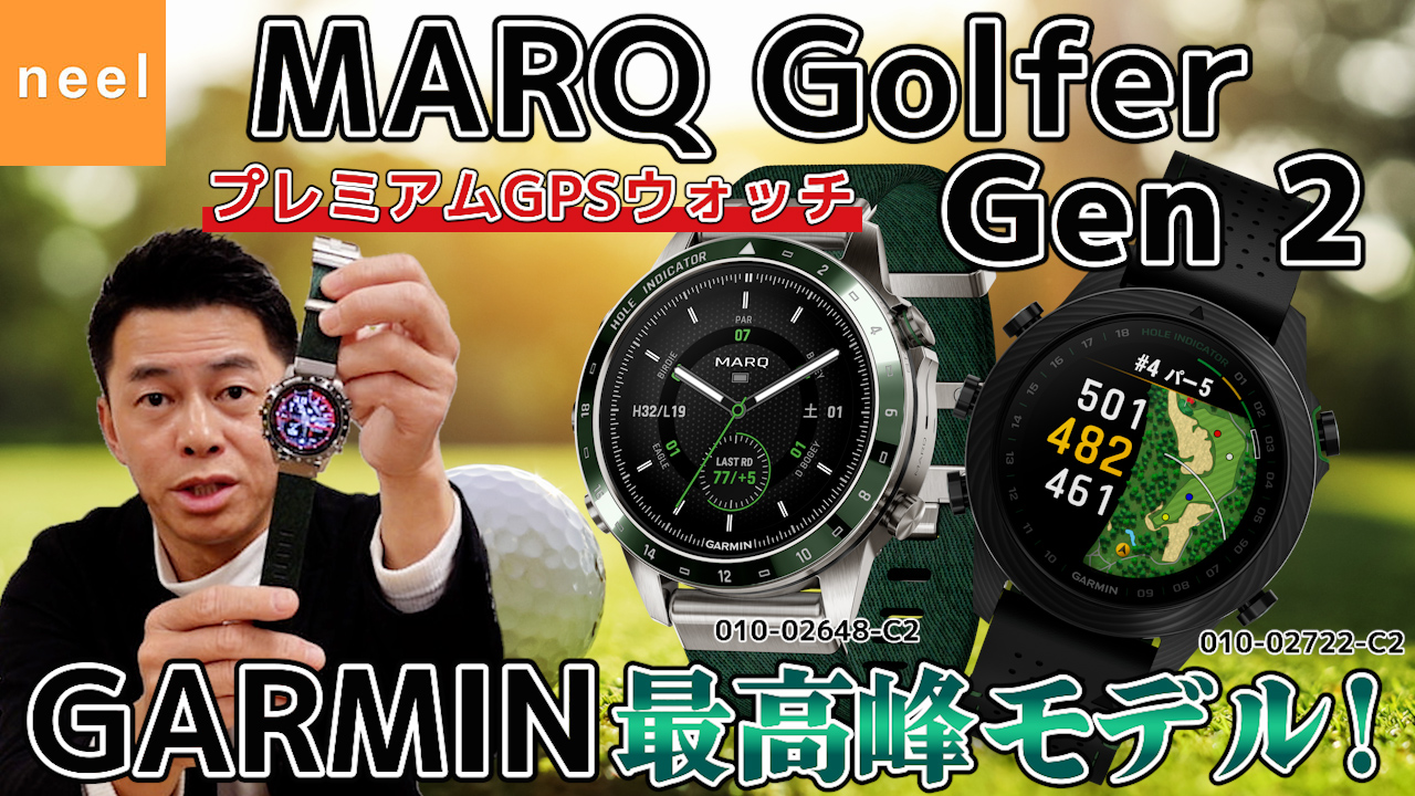 【GARMIN】ガーミンの最高峰！ゴルファーのパフォーマンスを上げる最先端の機能を搭載した MARQ Golfer Gen 2【010-02648-C2】【010-02722-C2】を徹底レビュー！