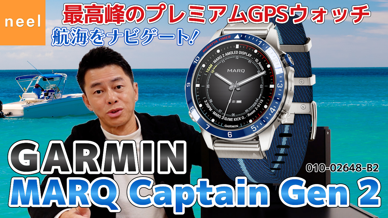 【GARMIN】 航海機能が備わったプレミアムGPSウォッチ MARQ Captain Gen 2 の新作モデルをご紹介！特徴あるデザインと機能を徹底レビュー！
