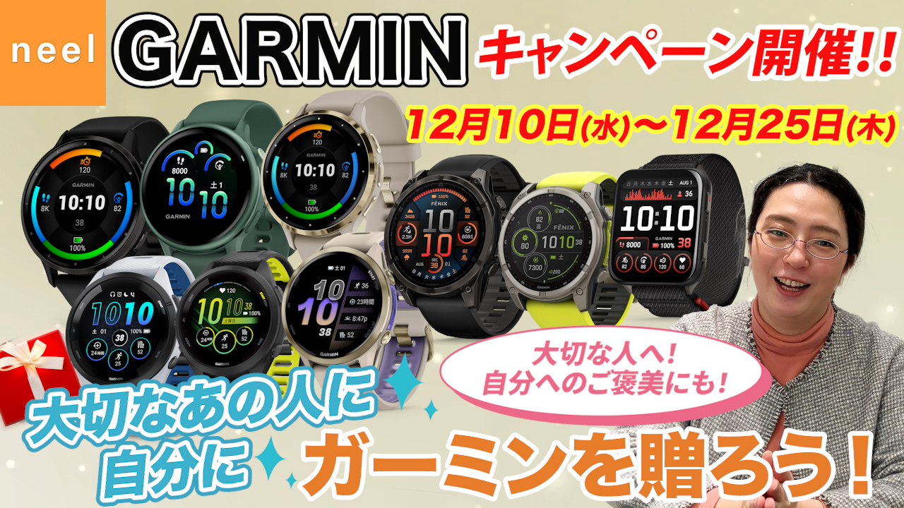 【GARMIN】大切なあの人に、自分に、ガーミンを贈ろう！ガーミンウォッチが期間限定でお求めやすくなります！おすすめのお時計をわかりやすく解説！