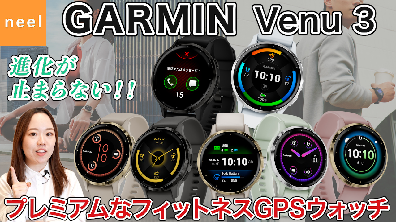 【GARMIN Venu 3】ガーミン史上最高の精度を誇る光学式心拍計を搭載して登場したVenu 3！ビジネスからカジュアルまでシーンを選ばず着用できるプレミアムフィットネスGPSウォッチをレビュー！