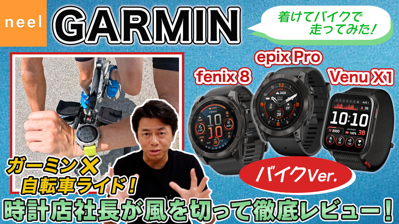 【GARMIN】【バイク編】風を切るライドで検証！時計店社長がロードを駆け抜けた！ガーミン最上位3モデルを徹底レビュー！【fenix 8 / epix Pro / Venu X1】