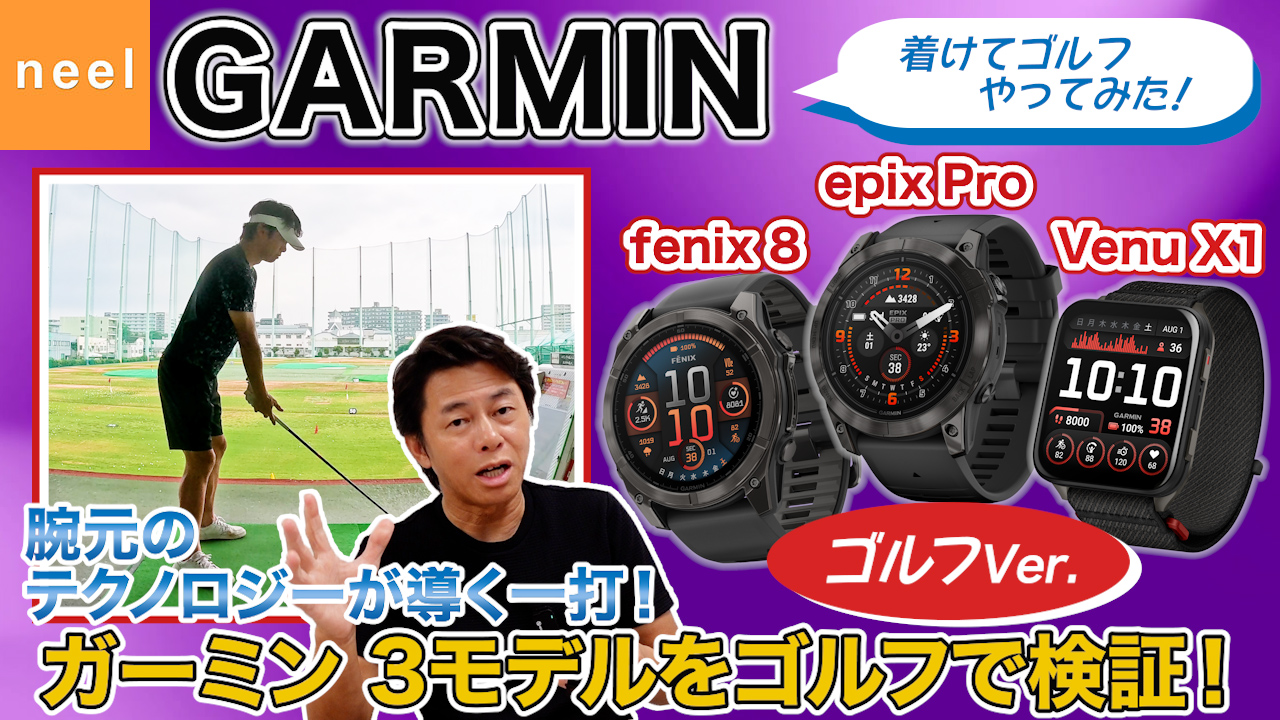【GARMIN】【ゴルフ編】計測も、戦略も、腕元から！テクノロジーでプレーをアップデート！ガーミン3モデルをゴルフで徹底検証！【fenix 8 / epix Pro / Venu X1】