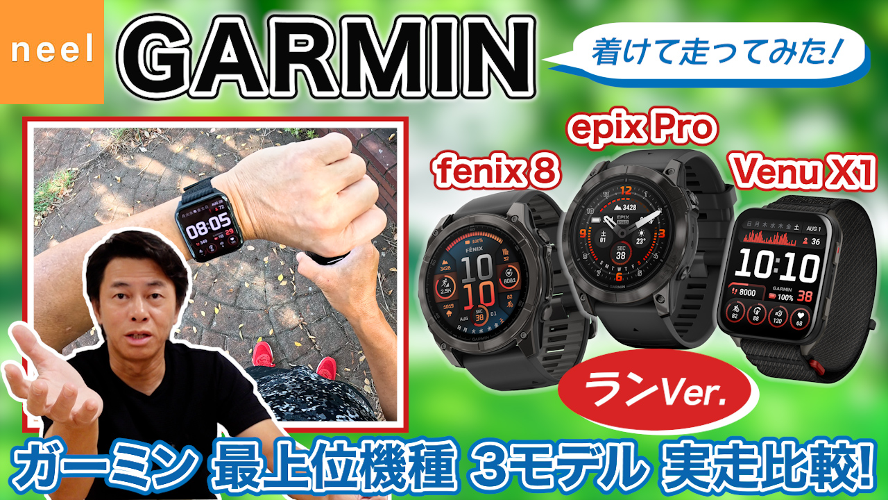 【GARMIN】結局どれがオススメなん！？大人気モデルのVENU・FENIX8・EPIX PROを徹底比較！動画の最後にはお得なキャンペーン情報も！