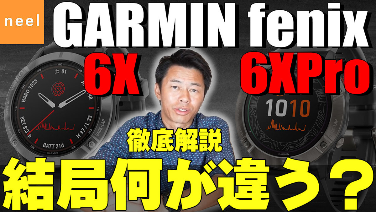 【ガーミン】GARMIN fenix6XPro/6Pro Dual Powerの違いを解説！高機能・高性能のハイエンドモデルスマートウォッチ