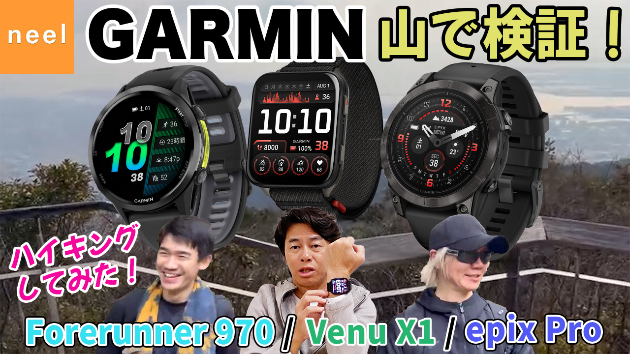 【GARMIN】買う前に見て！ガーミン3モデルを山で使った正直レビュー！【Venu X1】【epix Pro】【Forerunner 970】ハイキングで検証！