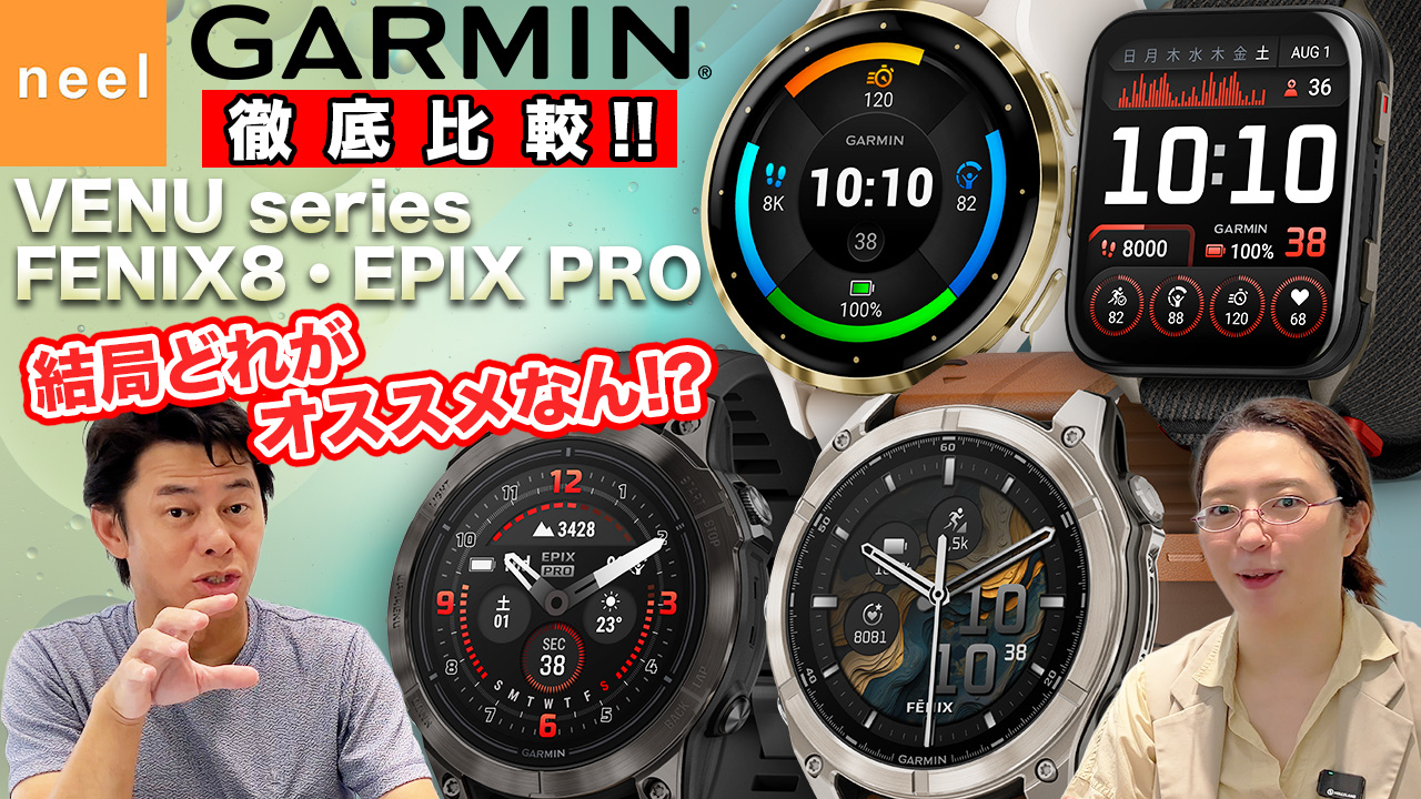 
【GARMIN】結局どれがオススメなん！？大人気モデルのVENU・FENIX8・EPIX PROを徹底比較！動画の最後にはお得なキャンペーン情報も！