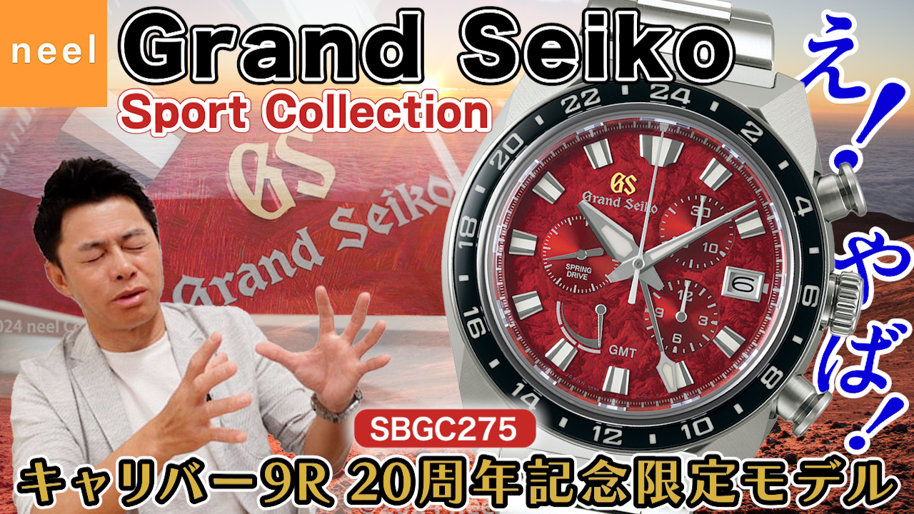 【Grand Seiko】スポーツコレクションから新作【SBGC275】が登場！