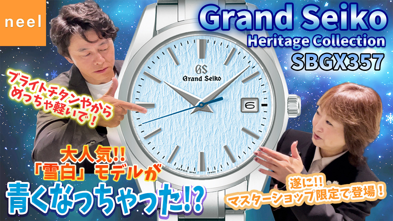 【Grand Seiko】“雪白”ファン必見！マスターショップ限定！！待望のブルーカラー SBGX357が登場します！！