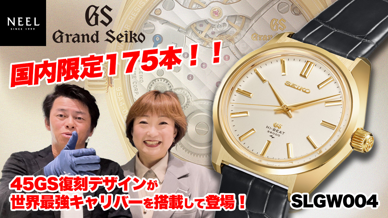 【Grand Seiko】45GS復刻デザインが世界最高キャリバー9SA4を搭載して登場！