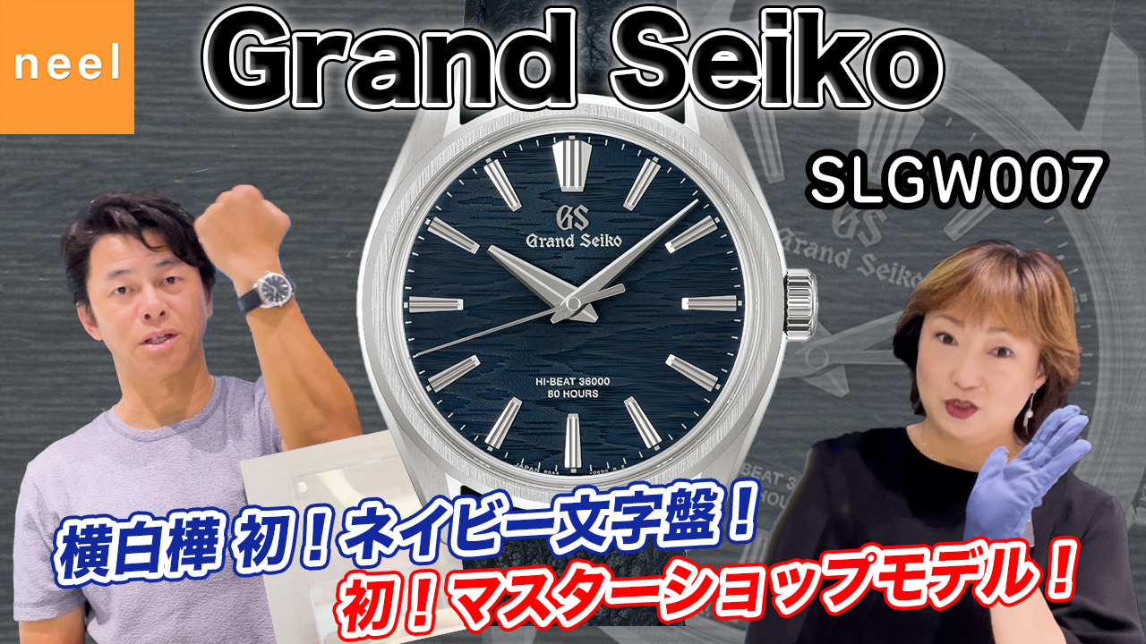 【Grand Seiko】ネイビーに煌めく横白樺、初登場！グランドセイコー最新作【SLGW007】の圧倒的存在感を徹底レビュー！【GSマスターショップモデル】