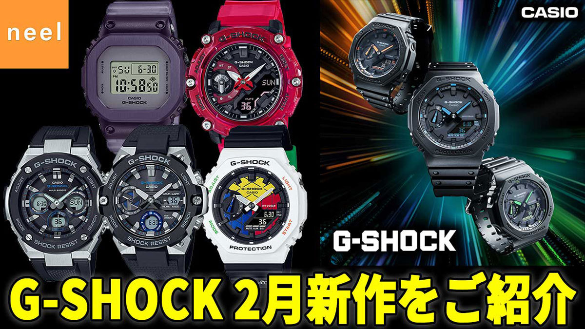 【カシオ CASIO】G-SHOCK 2022年2月新作をご紹介！