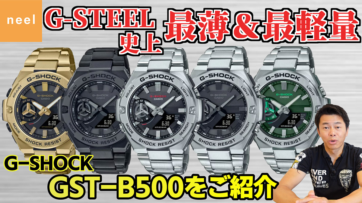 【G-SHOCK】G-STEEL GST-B500シリーズ！Gスティール史上最薄・最軽量の最新モデルを徹底レビュー！