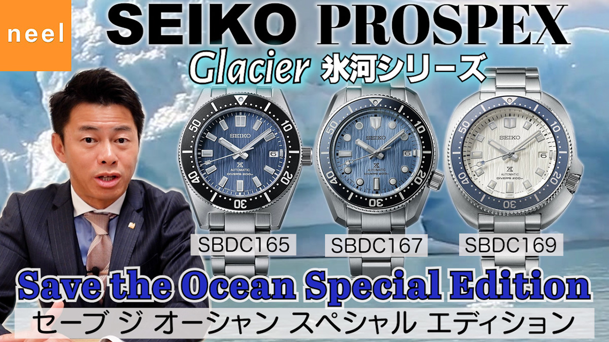【セイコー プロスペックス】 SEIKO PROSPEX氷河シリーズ、ダイバーズ三大ヘリテージの現代デザイン！コアショップ専売の新作モデルSBDC165/SBDC167/SBDC169を徹底レビュー！