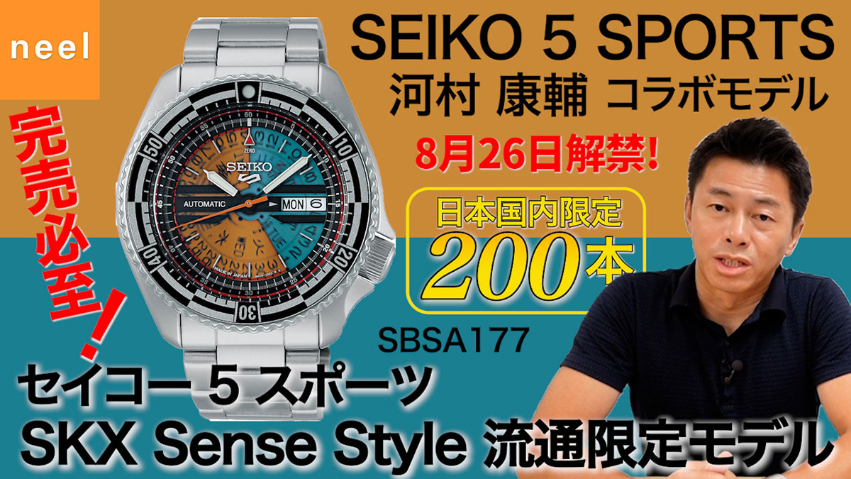【SEIKO 5 Sports】セイコー5スポーツから、コラージュアーティストの河村康輔モデルSBSA177が登場！本日8月26日ご予約開始、数量200本の限定です！この徹底レビューは要チェック！