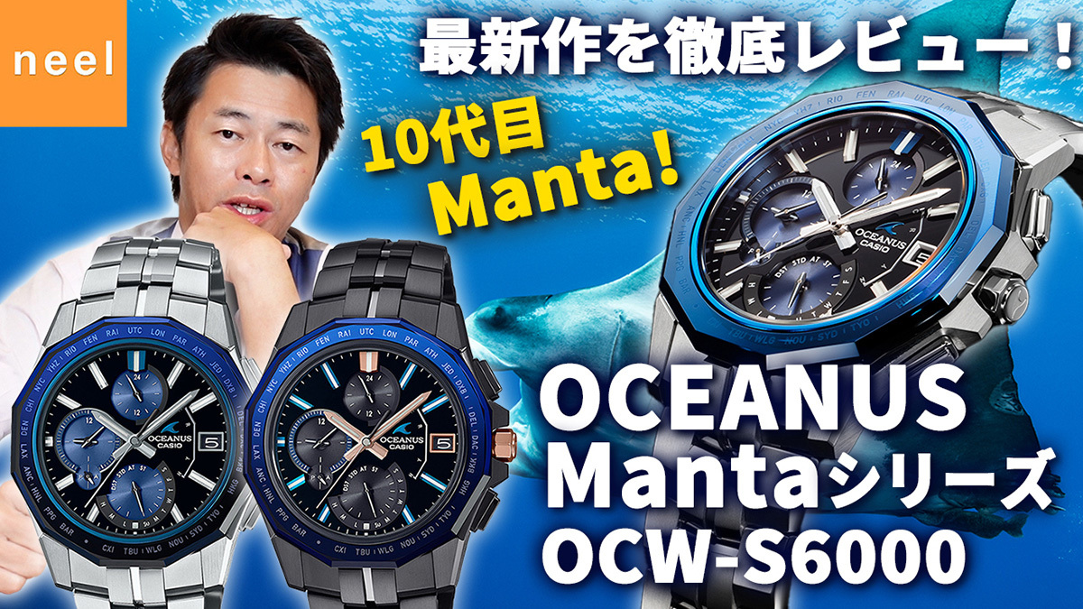 【オシアナス（OCEANUS）】マンタ（Manta）の最新作OCW-S6000をご紹介！特徴やディティール等を詳細にレビュー！