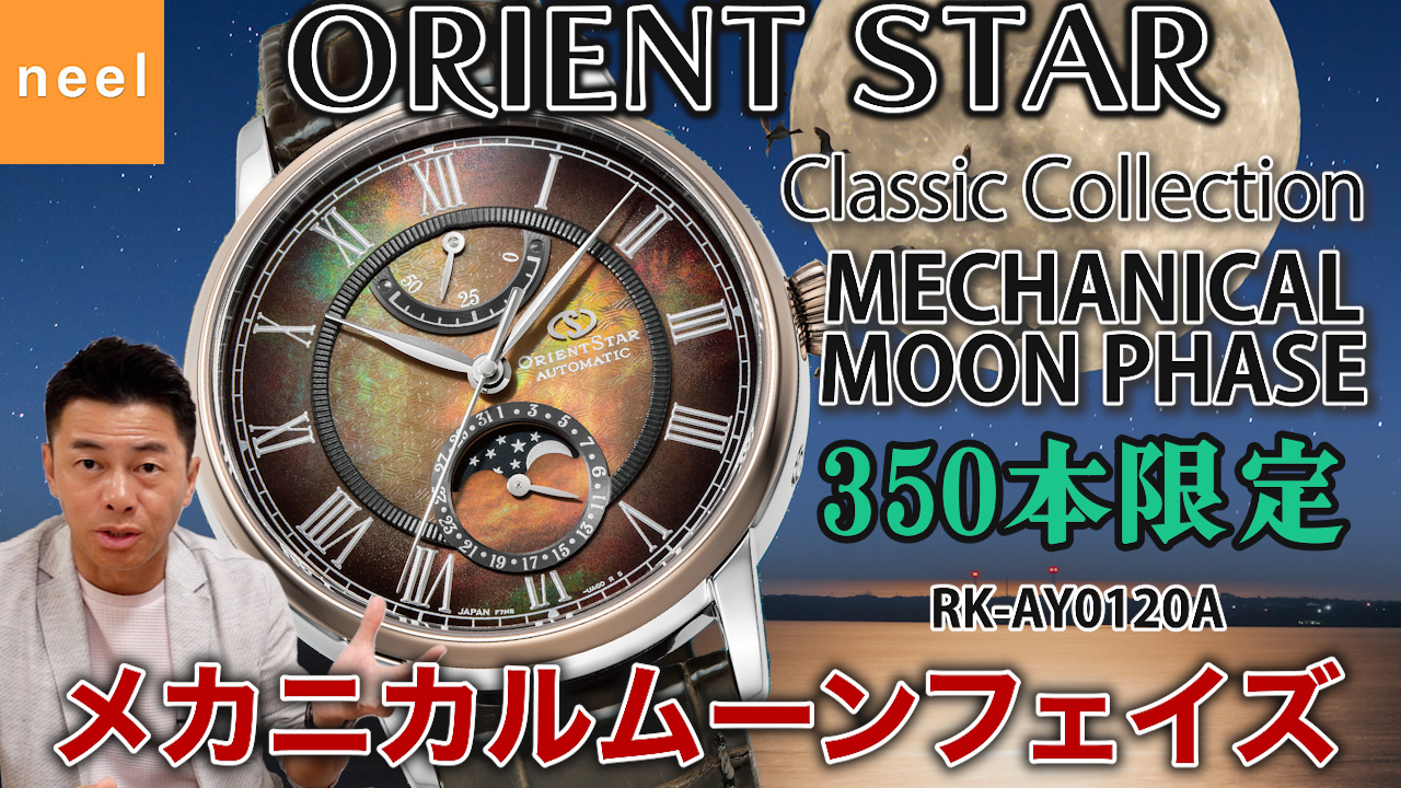 【ORIENT STAR】オリエントスター メカニカルムーンフェイズ 限定モデルが登場！350本数量限定！このレビューは必見！！【RK-AY0120A】