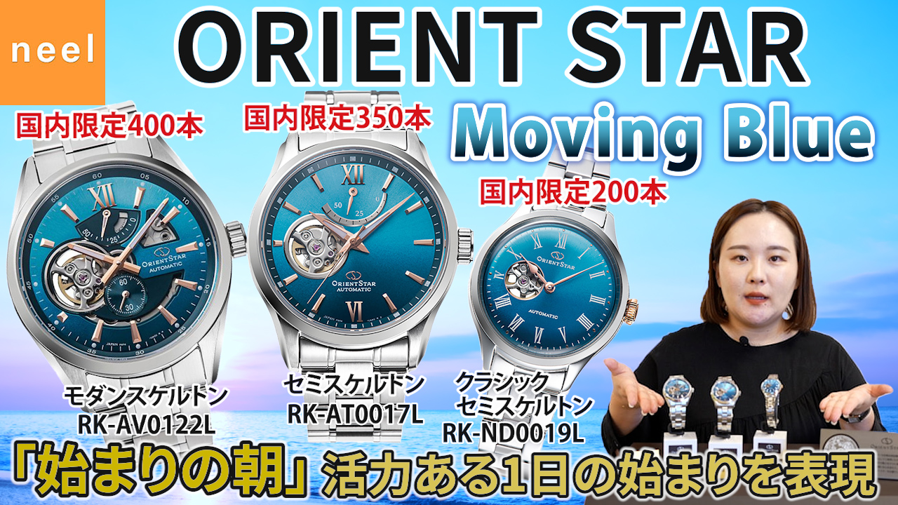 【ORIENT STAR 】オリエントスターMoving Blueシリーズの新作をご紹介！全て限定の【RK-AV0122L】【RK-AT0017L】【RK-ND0019L】3モデルを徹底レビュー！