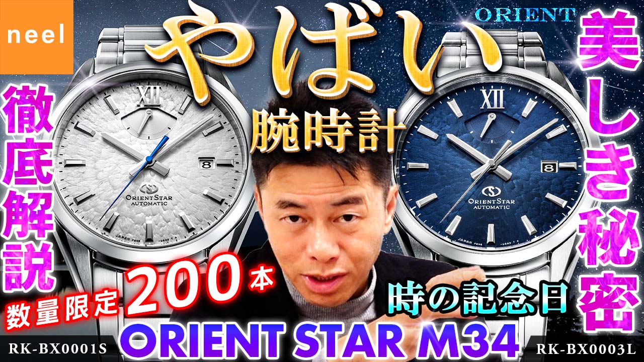 【オリエントスター ORIENT STAR】【M34 F8】【RK-BX000】