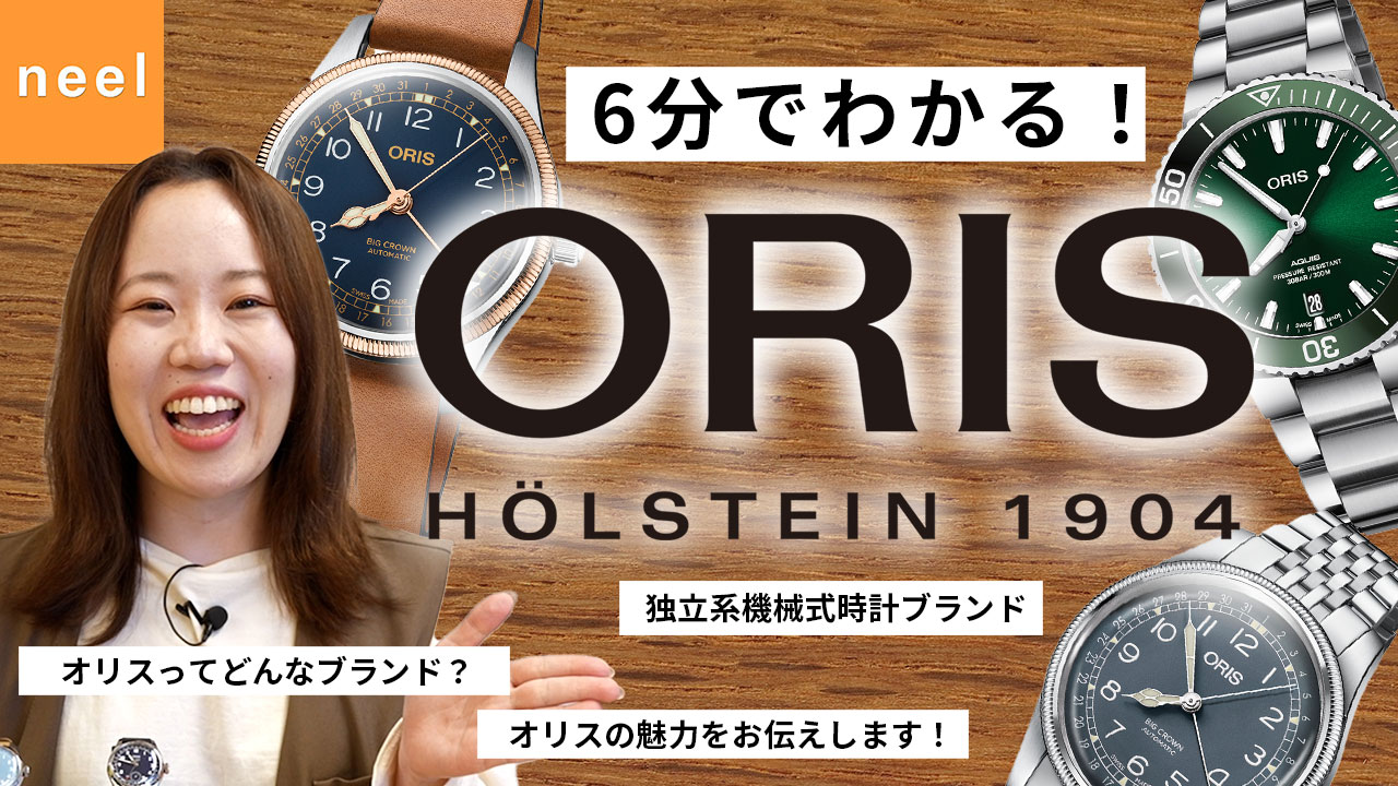 【オリスブランド紹介】スイス時計界の救世主！さまざまな偉業を成し遂げてきた独立系機械式時計ブランド「オリス」の魅力をご紹介します！これできっとあなたもオリスが好きになる！？