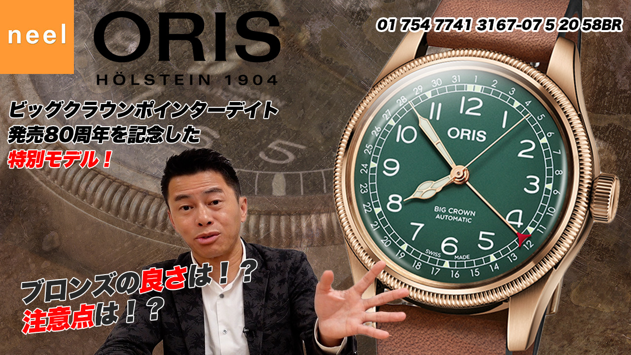 【オリス＿ビッグクラウンポインターデイト】発売80周年を記念してケース・ベゼル・リューズ・尾錠の全てが無垢のブロンズで作られた特別なモデル！ブロンズ時計の良さ・注意点などお伝えします！