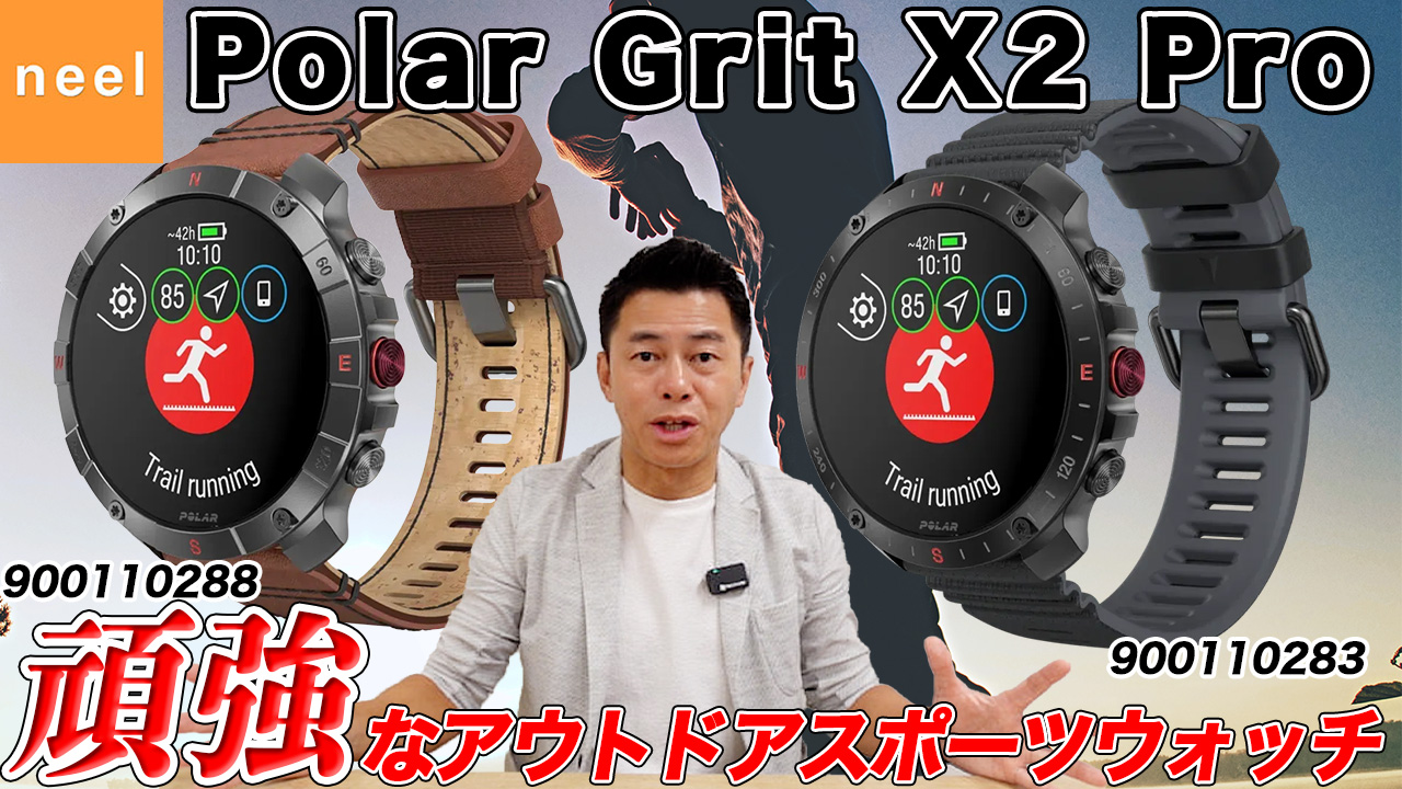 【Polar Grit X2 Pro】ポラールから新作が登場！