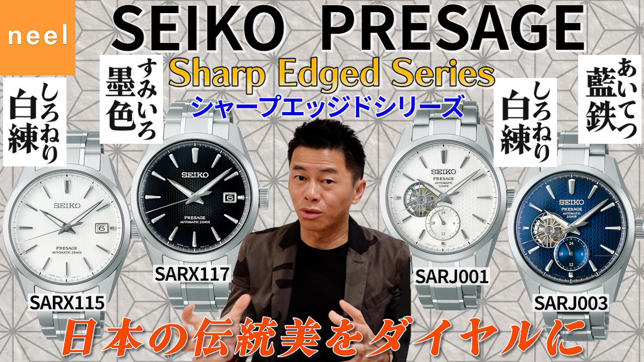 【SEIKO PRESAGE】シャープエッジドシリーズから日本の伝統美をダイヤルに表現した最新作をご紹介！洗練された日本独自の美学を取り入れた4モデルをレビュー！