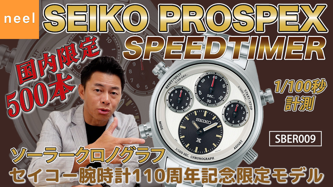 【SEIKO PROSPEX】セイコー腕時計110周年限定！ダイヤルレイアウトが特徴のスピードタイマー ソーラークロノグラフモデル【SBER009】をレビュー！