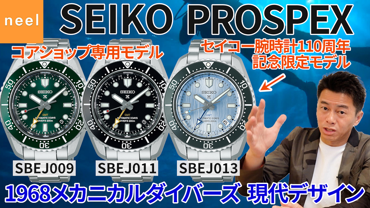 【SEIKO PROSPEX】セイコープロスペックスから1968年のメカニカルダイバーズウオッチの継承モデルが登場！3モデル【SBEJ009】【SBEJ011】【SBEJ013】をレビュー！