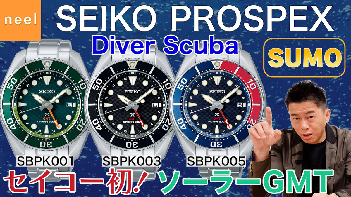 【SEIKO PROSPEX】セイコー初のソーラーGMT機能を搭載したダイバースキューバ新作モデル【SBPK001】【SBPK003】【SBPK005】をレビュー！【SUMO】
