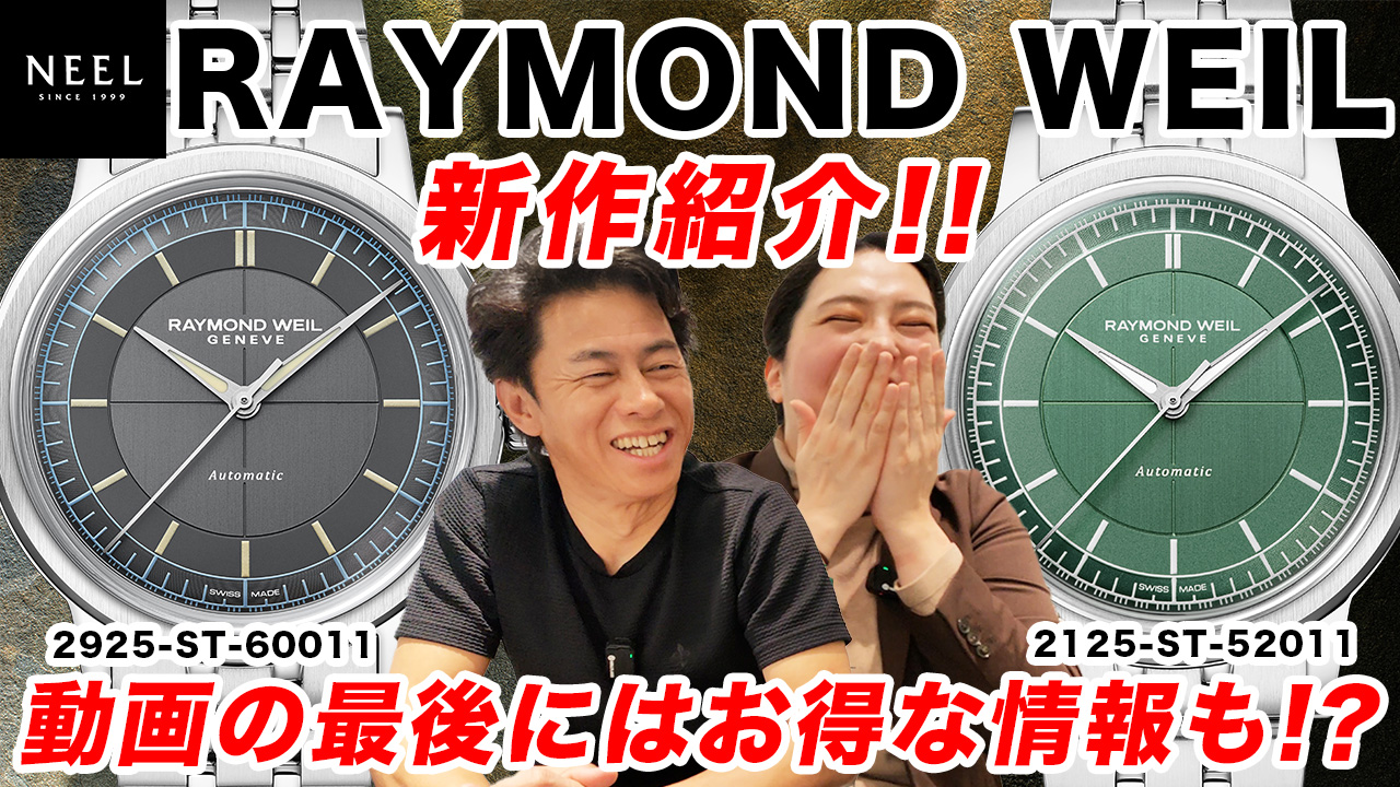 【レイモンド ウェイル】大人気のミレジムから新作が登場！動画の最後にはお得なキャンペーンのお知らせもあります！ぜひ最後までご覧ください！