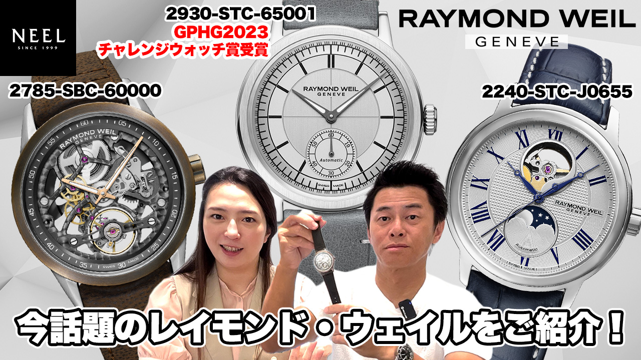 【RAYMOND WEIL】【ミレジム】【マエストロ】【フリーランサー】