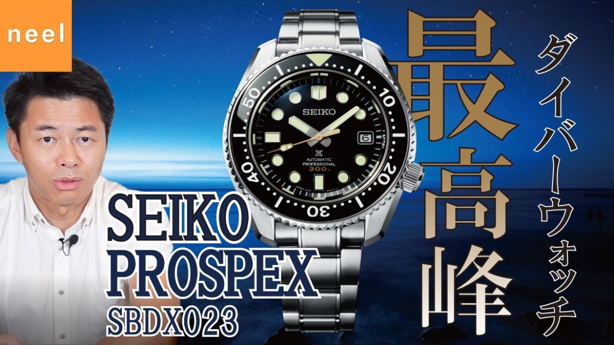 【SEIKO PROSPEX】プロスペックスのダイバーウォッチ最上位機種SBDX023をご紹介します!