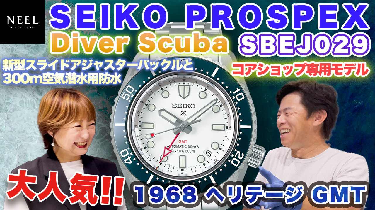 【SEIKO】プロスペックスの大人気モデル1968ヘリテージGMTからマリンテイストの爽やかなカラーが登場！便利になったダイバーアジャスターにも注目！