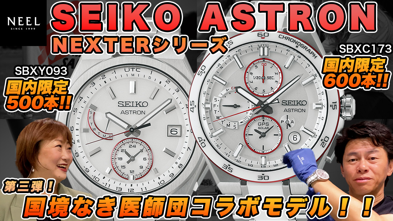 【SEIKO】NEXTERシリーズから国境なき医師団とのコラボモデル第三弾が登場！国境なき医師団のブランドカラー「レッド」をあしらった特別モデルです！【ASTRON】