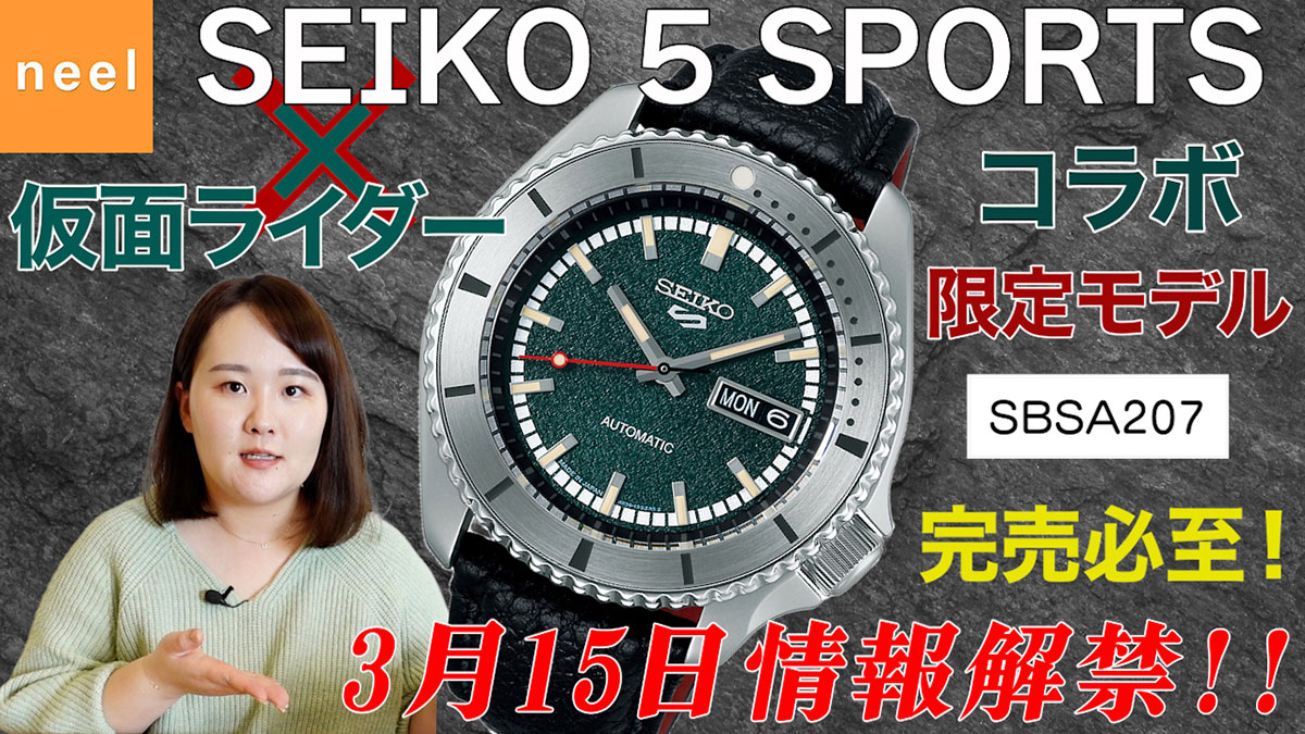 【SEIKO 5 Sports】情報解禁！セイコー5スポーツから仮面ライダーコラボレーション限定モデル【SBSA207】が登場！【本郷モデル】