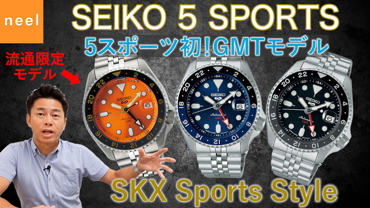 【SEIKO 5 Sports】セイコー5スポーツから新作が登場！5スポーツ初のGMT搭載モデルSBSC001、SBSC003、流通限定モデルのSSK005KCを徹底レビュー！