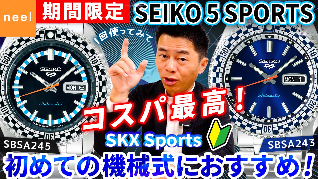 【SEIKO 5 Sports】期間限定セイコー5スポーツ！初めての機械式腕時計におすすめ！