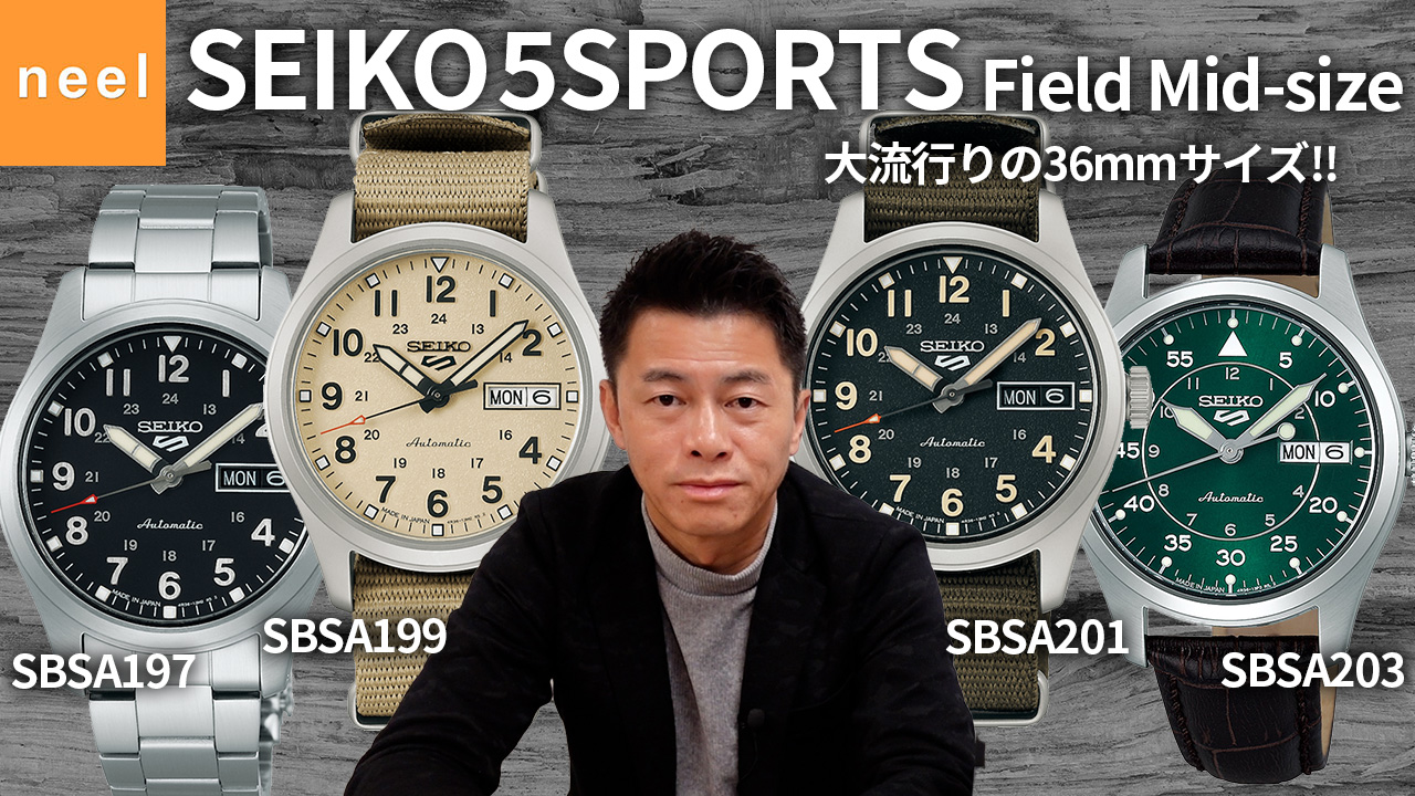 【SEIKO 5SPORTS】Fieldシリーズから待望の36mmが登場！！小型・薄型化させつつもフィールドウオッチらしさを楽しむ事ができる素敵なデザインに注目です！