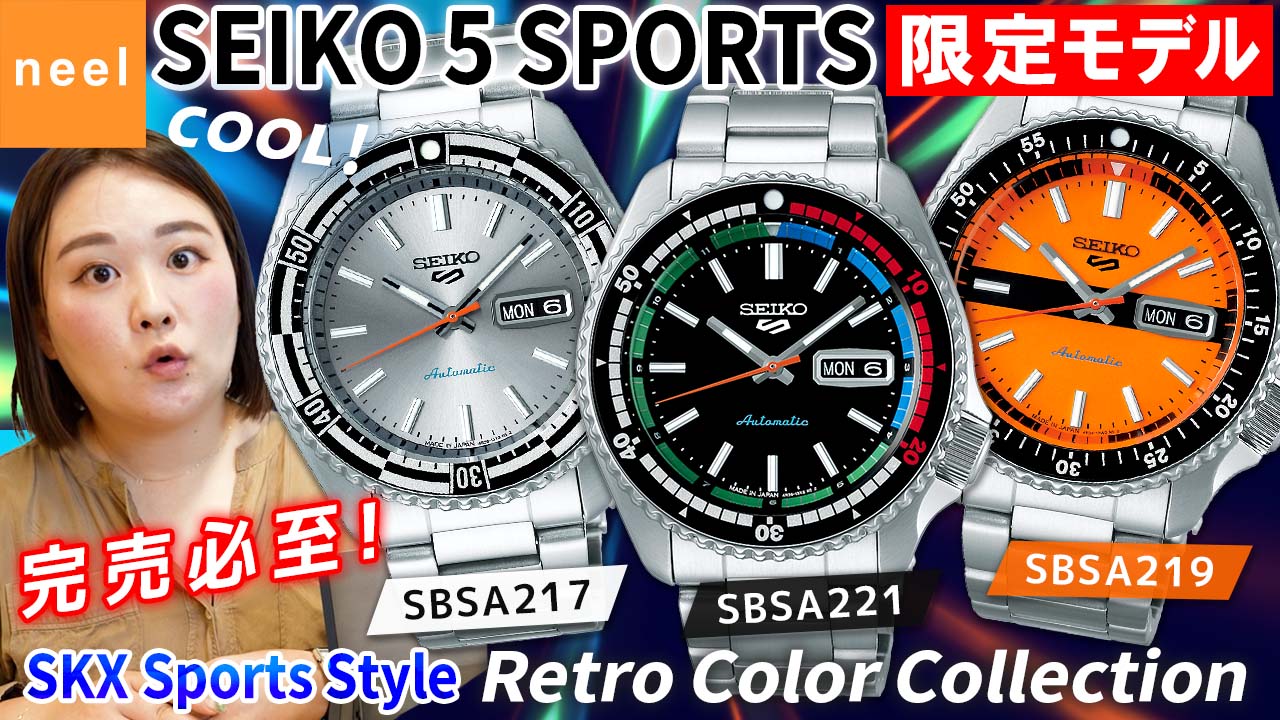 【SEIKO 5 Sports】セイコー5スポーツから完売必至の新作が登場！1968年代後半の特に人気の高かったデザインを採用した限定モデルのレトロカラーコレクションをレビュー！【腕時計】【SKX】