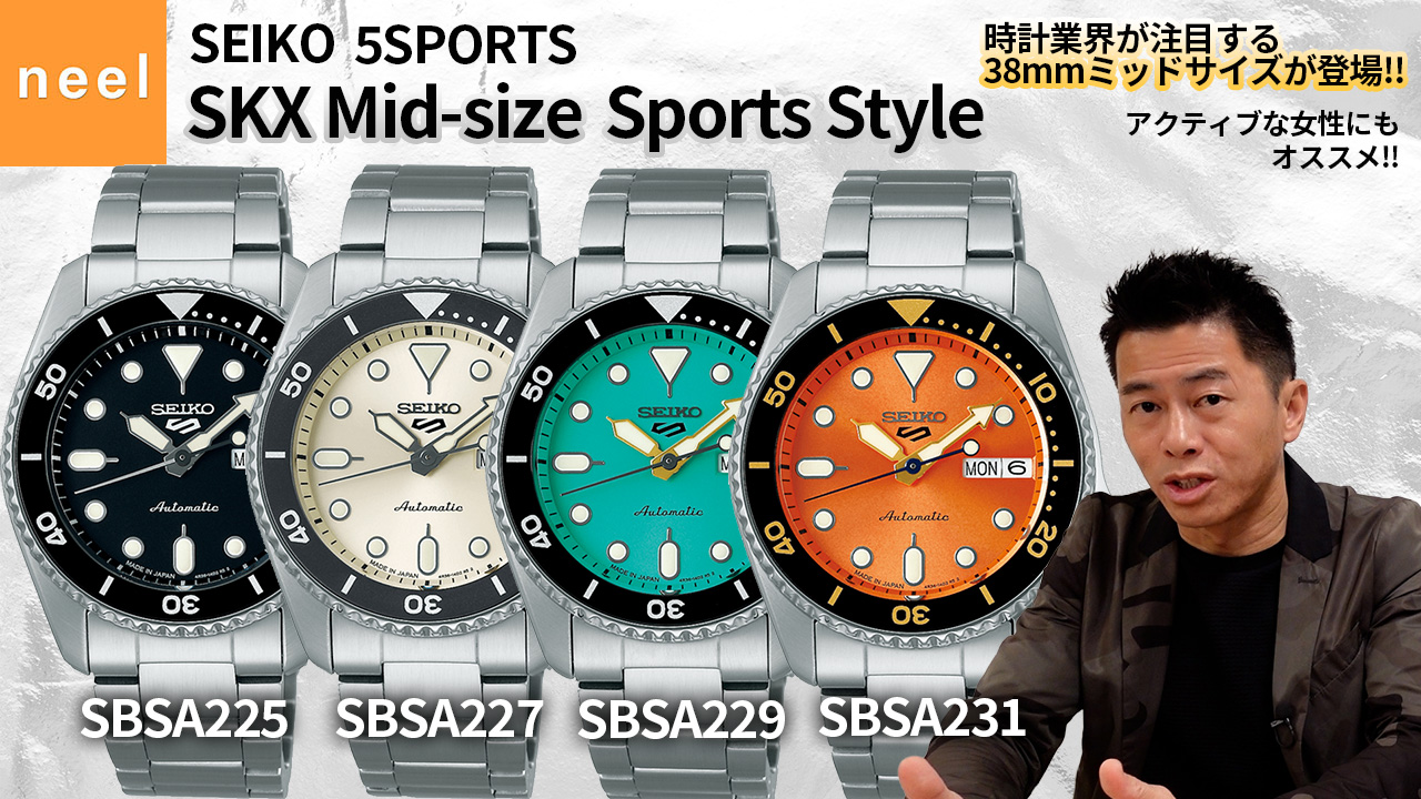 【SEIKO 5SPORTS】時計業界も大注目！！SKXシリーズから男性も女性も着けやすい38mmミッドサイズがスポーツスタイルで新登場！！今までにない新しいカラーリングにも注目です！