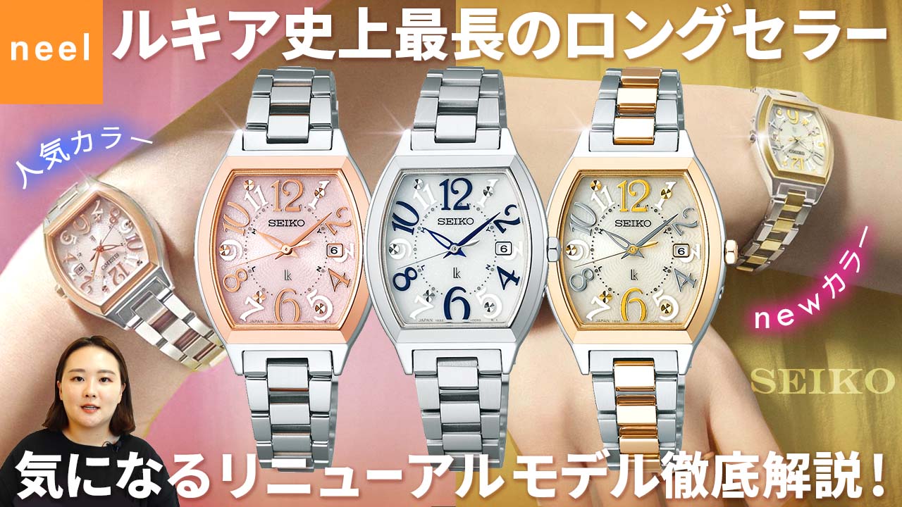 【SEIKO LUKIA】ルキア史上最も長く売れているデザインシリーズがリニューアル！人気のデザインはそのままに薄型化し、着け心地も向上したソーラー電波時計をご紹介！【セイコー】【ルキア】【腕時計】