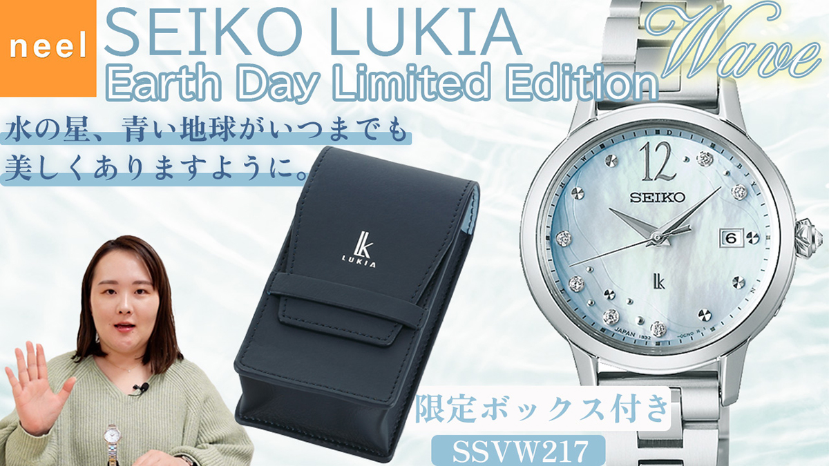 【SEIKO LUKIA】アースディ2023 限定モデル ソーラー電波時計Earth Day Limited Edition SSVW217商品紹介！【セイコー ルキア】