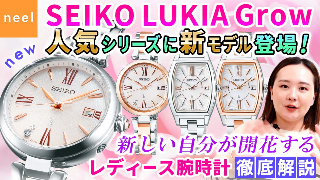 【SEIKO LUKIA Grow】人気のセイコールキアに新モデルのソーラー電波時計が登場！