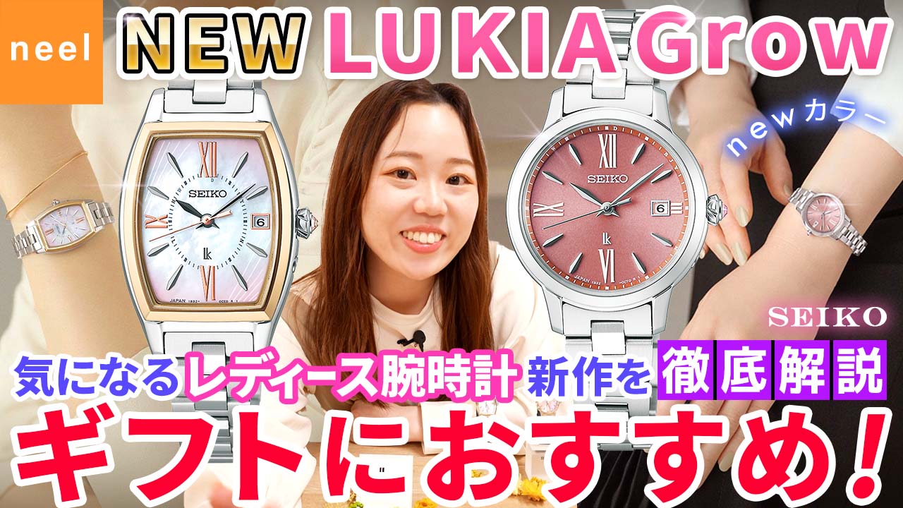 【SEIKO LUKIA Grow】ギフトにおすすめのルキア新作！初採用の新色、肌なじみのよい大人ピンクと人気の白蝶貝を使用した万能カラーのソーラー電波時計をご紹介！【セイコー】【ルキア】【腕時計】
