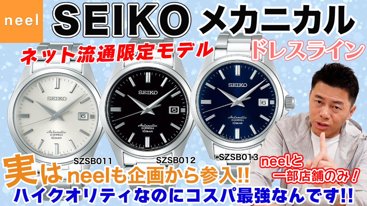 【SEIKO】一部店舗のみでの限定発売！セイコー メカニカルシリーズから「ネット流通限定モデル」が登場！実はneelも企画から参入!!コスパ最強の3モデルを徹底解説！