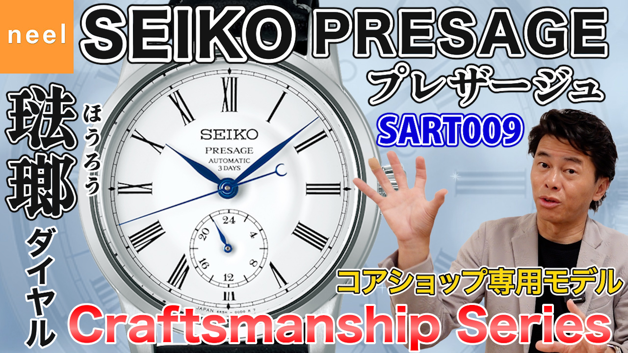 【SEIKO PRESAGE】時計店社長が熱く語る！琺瑯ダイヤルモデルで初めてキャリバー6R5Hを用いたローマ数字のモデルをご紹介！【プレザージュ】【Craftsmanship】 【SART009】