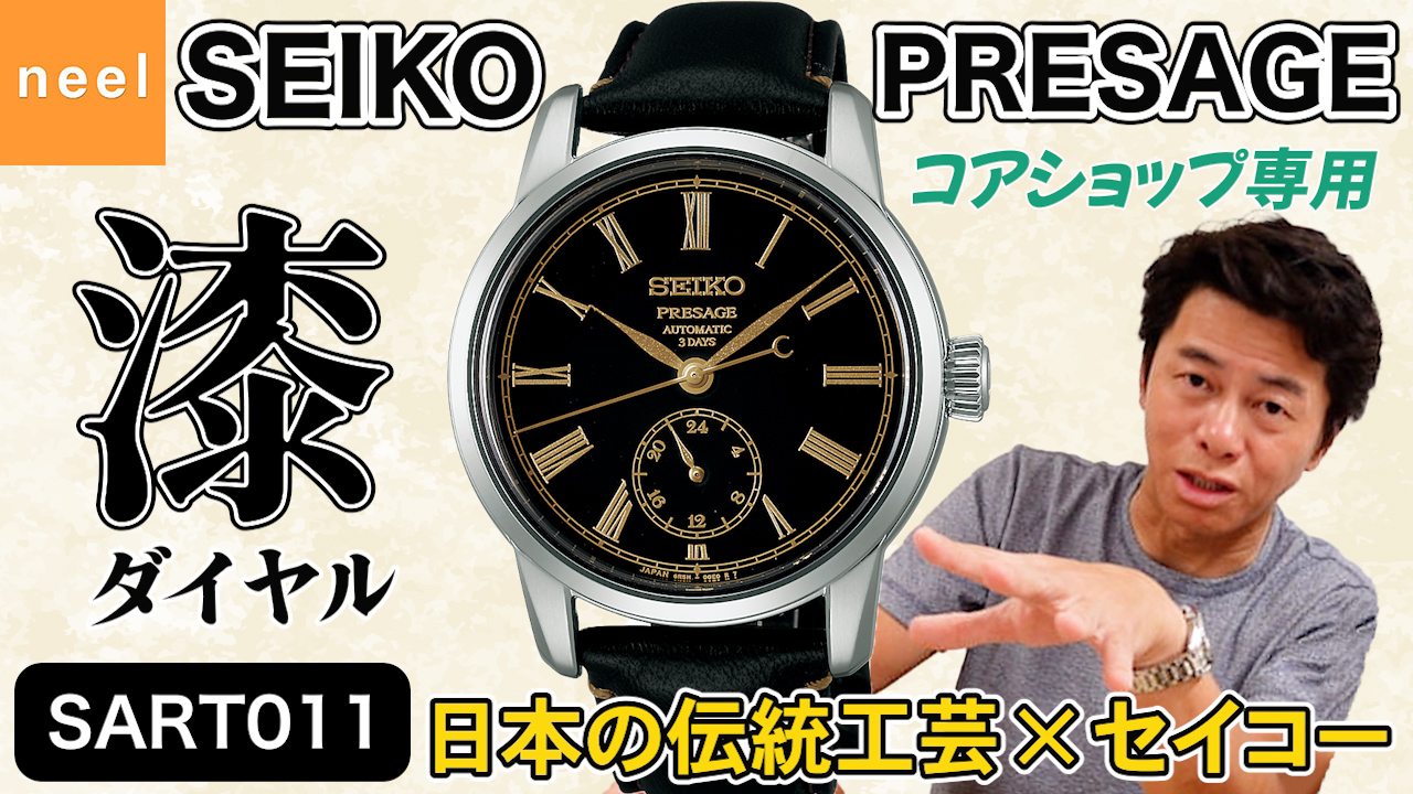 【SEIKO PRESAGE】 懐中時計「タイムキーパー」をオマージュした漆ダイヤルモデルをリニューアル！【Classic Series】【SART011】コアショップ専用モデル
