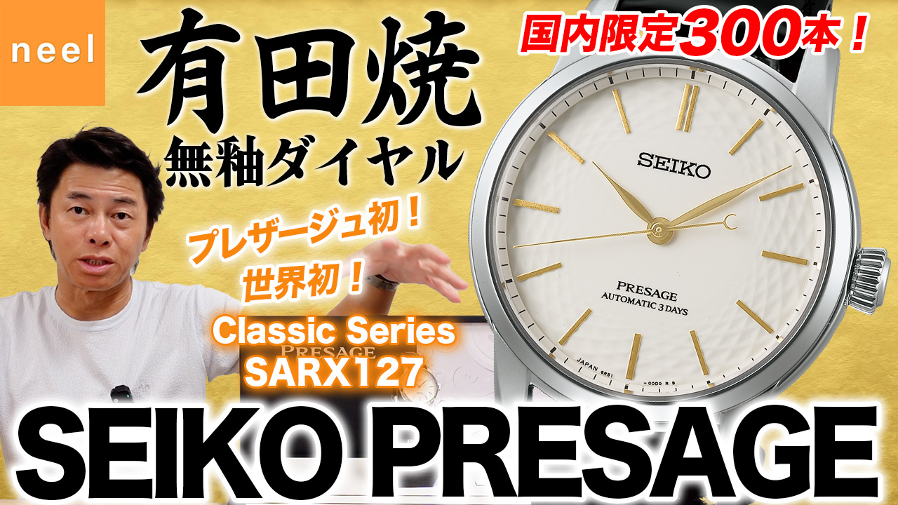 【SEIKO PRESAGE】【限定】世界的に見ても非常に稀！セイコーと有田の職人たちの知識と技術が融合して生まれた特別なダイヤルをご紹介！【Classic Series】【SARX127】【有田焼】