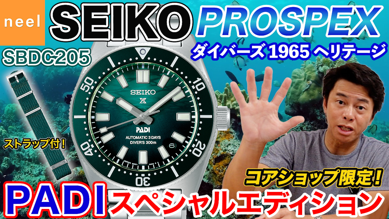 【SEIKO PROSPEX】プロスペックスとPADIによる美しい海への想いを込めたスペシャルエディションが登場！【ダイバーズ 1965 ヘリテージ】【SBDC205】【コアショップ限定】