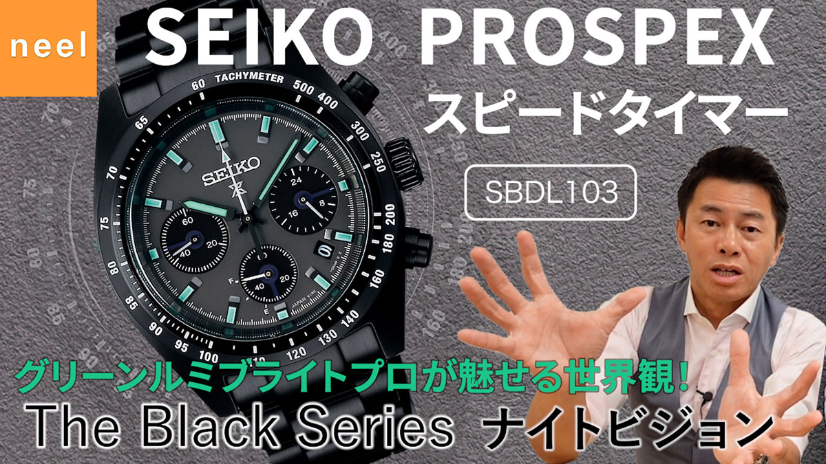 【SEIKO PROSPEX】セイコー プロスペックス スピードタイマー ブラックシリーズから「ナイトビジョン」をテーマにしたモデル【SBDL103】が登場！細部まで徹底レビュー！